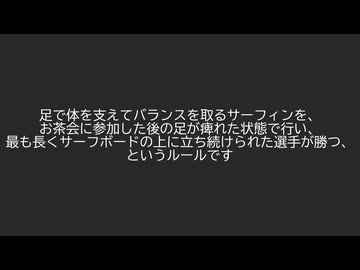 茶道サーフィンセミナー