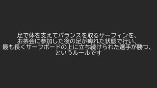 茶道サーフィンセミナー