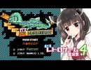 【ボイロレトロゲーム実況祭4】きりたんがドラスレ4に挑戦 その4【VOICEPEAK実況】