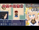 [Fanastasis] 仲間の記憶とボス感想③　ヘルベルトさんとセラさんに繋がりが！？ #83 [ずんだもん実況]