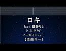 カラオケ♬  ロキ ft. 鏡音リン - みきとP 【ガイドメロディなし】 インスト, 歌詞