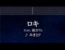 練習用カラオケ♬ ロキ ft. 鏡音リン - みきとP 【ガイドメロディ付】 インスト, BGM, 歌詞