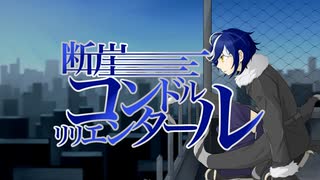 断崖コンドルリリエンタール③/世紀末考査P feat.GUMI