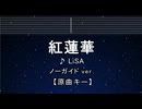 カラオケ♬ 紅蓮華 - LiSA  【ガイドメロディなし】 インスト, 歌詞