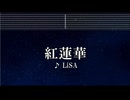 練習用カラオケ♬ 紅蓮華 - LiSA 【ガイドメロディ付】 インスト, BGM, 歌詞 鬼滅の刃