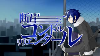 断崖コンドルリリエンタール④/世紀末考査P feat.GUMI