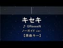 カラオケ♬ キセキ - GReeeeN  【ガイドメロディなし】 インスト, 歌詞