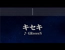 練習用カラオケ♬ キセキ - GReeeeN 【ガイドメロディ付】 インスト, BGM, 歌詞 ルーキーズ