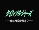 タイム・ソルジャーズ 愛は時空（とき）を超えて