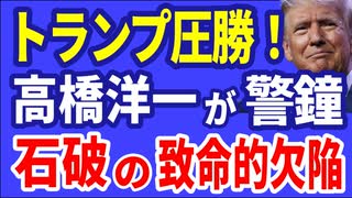 トランプ圧勝！　高橋洋一が警鐘　石破の致命的欠陥　R6／11／07①