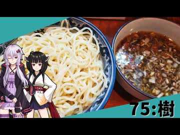 【樹】みんな違ってみんな度し難い＃75【VOICEROIDグルメ】