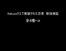 【MoE】Xabuzaクエスト新技全種【検証】