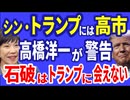 シン・トランプには高市！ 高橋洋一が警告 石破はトランプに会えない　R6／11／07②