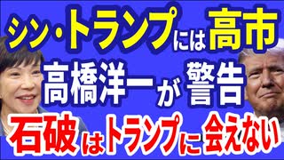 シン・トランプには高市！ 高橋洋一が警告 石破はトランプに会えない　R6／11／07②