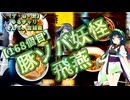【ニコ食フェス2024秋:麺】＼（ず・ω・だ）／ゆるチャリそして、宮城県 168個目 豚ソバ妖怪 飛燕【アシスト車載】