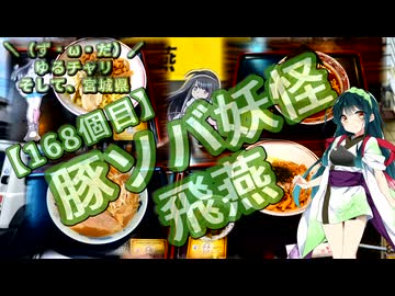 【ニコ食フェス2024秋:麺】＼（ず・ω・だ）／ゆるチャリそして、宮城県 168個目 豚ソバ妖怪 飛燕【アシスト車載】