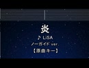 カラオケ♬ 炎 - LiSA 【ガイドメロディなし】 インスト, 歌詞