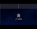 練習用カラオケ♬ 炎 - LiSA 【ガイドメロディ付】 インスト, BGM, 歌詞 鬼滅の刃