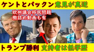 【ケントギルバードとパックン】意見が真逆・トランプ勝利「共和党は低学歴だからな」あの男が暴言