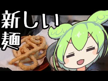 【車輪の再発明】GABA麺【ニコ食フェス2024秋:麺】【ずんだもんワールドクッキング】