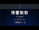 カラオケ♬ 残響散歌 - Aimer 【ガイドメロディなし】 インスト, 歌詞