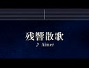 練習用カラオケ♬ 残響散歌 - Aimer 【ガイドメロディ付】 インスト, BGM, 歌詞 鬼滅の刃