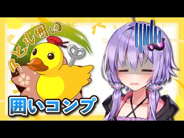 囲いコンプリートの旅！part11【ボイロ将棋実況】