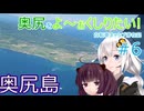 【VOICEROID自転車車載】奥尻をよ～ぉくしりたい! 自転車キャンプ滞在記 #6 (神威脇→青苗)