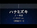カラオケ♬ ハナミズキ - 一青窈 【ガイドメロディなし】 インスト, 歌詞