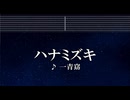 練習用カラオケ♬ ハナミズキ - 一青窈 【ガイドメロディ付】 インスト, BGM, 歌詞