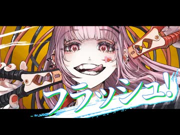フラッシュ！ feat.初音ミク