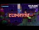 今回の裂け目行ける所多くて迷う　ゼルダの伝説知恵のかりもの実況プレイPart23