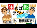 住めば都ラジオはいぱー＃44-2【松、雅叙園に行く】