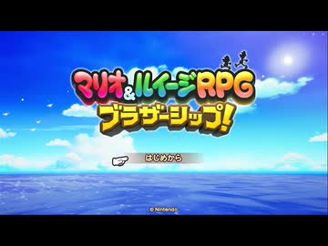 【マリオ＆ルイージRPG ブラザーシップ！】双子の月が、世界をツナグ物語【part1】