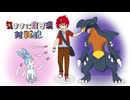 気ままに自己満対戦記SV Part２ 「エース」【ゆっくり実況】