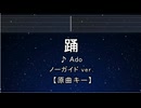 カラオケ♬ 踊 - Ado 【ガイドメロディなし】 インスト, 歌詞