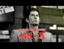 【switch】龍が如く極　ハードモード　実況プレイ　part1