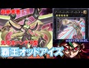 【遊戯王マスターデュエル】超害悪！先攻全ハンデス型『覇王オッドアイズ』で...天盃環境に...笑顔を...【ゆっくり解説】