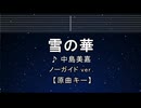 カラオケ♬ 雪の華 - 中島美嘉 【ガイドメロディなし】 インスト, 歌詞