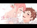 運命の人だった。 / HoneyWorks【Covered by 桜星あずさ×妖乃眼凛狐】