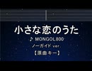 カラオケ♬ 小さな恋のうた - MONGOL800 【ガイドメロディなし】 インスト, 歌詞