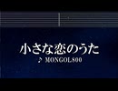 練習用カラオケ♬ 小さな恋のうた - MONGOL800 【ガイドメロディ付】 インスト, BGM, 歌詞