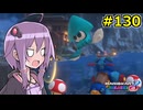 【結月ゆかり実況プレイ】マリオカートはいいぞ定期 #130【マリオカート8DX】