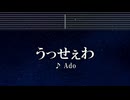 練習用カラオケ♬ うっせぇわ - Ado 【ガイドメロディ付】 インスト, BGM, 歌詞