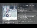 【XFD】Poetry Reading Compilation Albums『1年ぶりの冬』【ボーマス57】