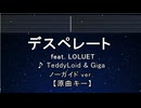 カラオケ♬ デスぺレート feat. LOLUET - TeddyLoid&Giga 【ガイドメロディなし】 インスト, 歌詞