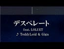 練習用カラオケ♬ デスぺレート feat. LOLUET - TeddyLoid&Giga 【ガイドメロディ付なし】 インスト, BGM, 歌詞