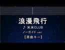 カラオケ♬ 浪漫飛行 - 米米CLUB 【ガイドメロディなし】 インスト, 歌詞