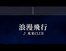 練習用カラオケ♬ 浪漫飛行 - 米米CLUB 【ガイドメロディ付】 インスト, BGM, 歌詞