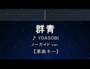 カラオケ♬ 群青 - YOASOBI 【ガイドメロディなし】 インスト, 歌詞